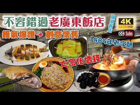 深圳老廣東飯店 | 超有鑊氣 | 創意懷舊 | 1989年老字號 | 人均¥100 | 扇貝生蠔撈飯 | 黃椒醬蒸馬友魚 | 懷舊沙翁 | 脆皮牛坑腩 | 豉油皇大蝦 | 頭牌小廚