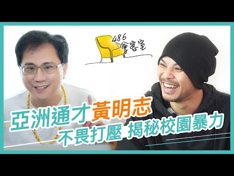 《你是豬》黃明志的秘密計畫|486會客室