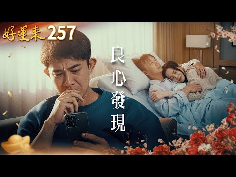 好運來 EP257 良心發現|Everybody Needs Good Luck