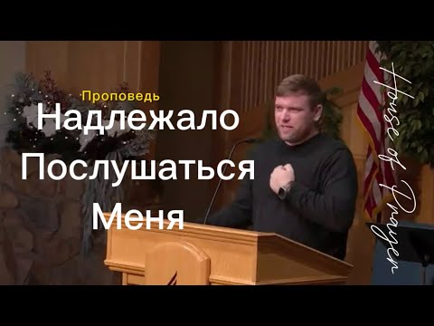Надлежало послушаться меня| проповедь| House of Prayer | Андрей Трощук