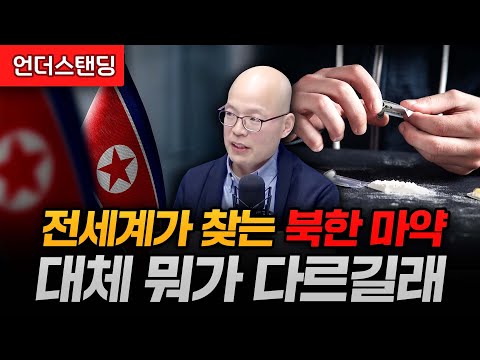 전세계가 찾는 북한 마약, 대체 뭐가 다르길래 (의정부백병원 가정의학과 양성관 과장)