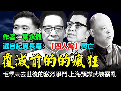 《覆滅前的的瘋狂》選自葉永烈紀實長篇:「四人幫」興亡