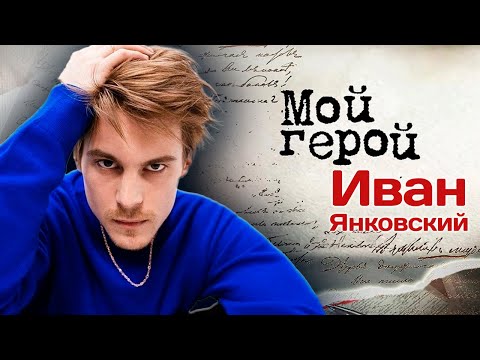 Иван Янковский. Интервью с актером | "Слово пацана", "Фишер", "Союз спасения", "Текст", "Топи"