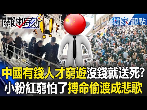 In Chinese mainland, even the rich can only afford “budget travel,” while the poor flee for freedom?