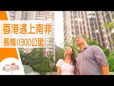 交友App成功配對 初次約會最重要睇對方呢個特質|羅欣琪《玩APP女王遇天子》星火飛騰 567