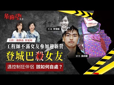 恐佈情人|工程師不滿女友參加迎新營 登城巴殺女友|遇控制狂伴侶 該如何自處?|危險人物2.0【第九十集】