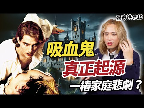 吸血鬼的血腥傳說:經典文學揭秘,為何西方世界一直迷戀他們?|驚奇說 #19