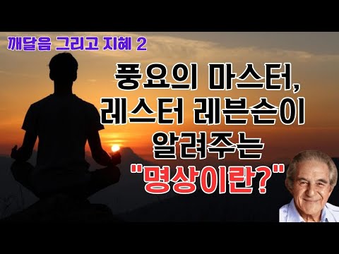 깨달음 그리고 지혜 2(레스터 레븐슨)(1)-명상은 "나는 무엇인가"라는 의문에 관한것이거나 경구에 관한 것으로 "왜 그럴까?"라고 의문을 품고 경구 배후의 의미를 깨닫는데 힘쓰라