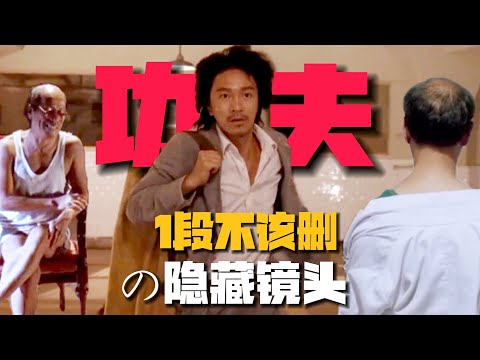 《功夫》1段「不該刪」的隱藏鏡頭:阿星竟有個影子替身?火雲邪神的原型真相!【13期】#功夫 #周星馳 #香港电影 #郭云神奇