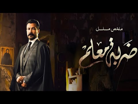 ملخص مسلسل ضربه معلم | بطولة محمد رجب | Darbat Muealam