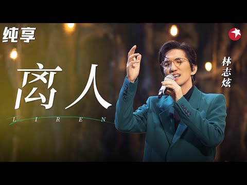 好听哭了!林志炫催泪演唱《离人》媲美CD的完美live! #最爱金曲榜 clip