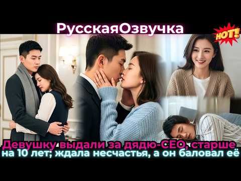Девушку выдали замуж за дядю-CEO, который был старше на 10 леОна ожидала несчастья, но он баловал её