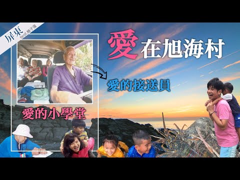 【天涯海角 旭海村】台灣最資深Uber 80歲熊貓快遞 24小時不打烊的小學堂 最美公路 日出祕境 跨年首選