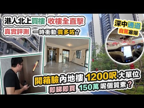 港人北上買樓🏠朋友終收樓 150萬內地樓精裝質素❓開箱1200呎大單位😲深中自駕塞到 HiHi~買中山樓網友負評如潮❗️黑糯米睇樓 CC 中文字幕