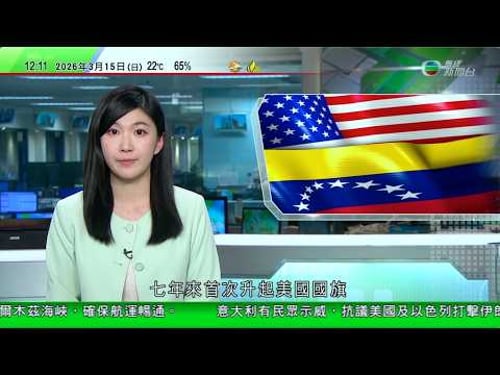 TVB午間新聞|美國駐委內瑞拉大使館時隔七年恢復升國旗|王毅將訪越南出席戰略會議 有學者指凸顯中國為維持亞洲區內穩定力量|美國打擊伊朗水雷庫存設施 稱數個國家承諾確保霍爾木茲海峽安全|20260315