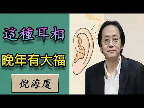 倪海廈:耳垂朝嘴=晚年暴富?老祖宗識人術:這種耳朵的人越老越有錢!耳朵形狀決定你50歲後人生!這種耳相的人,晚年必發達!耳朵貼腦的人必富貴?相師揭祕:這5種耳相暗示你的一生運勢!