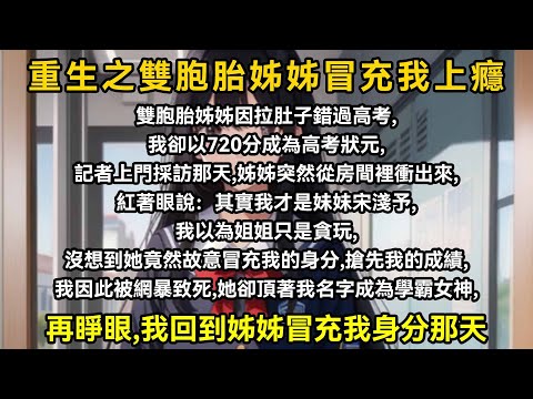 雙胞胎姊姊因拉肚子錯過高考,我卻以720分成為高考狀元,記者上門採訪那天,姊姊突然從房間裡衝出來,紅著眼說:其實我才是妹妹宋淺予,我以為姐姐只是貪玩,沒想到她竟然故意冒充我的身份,搶先我的成績