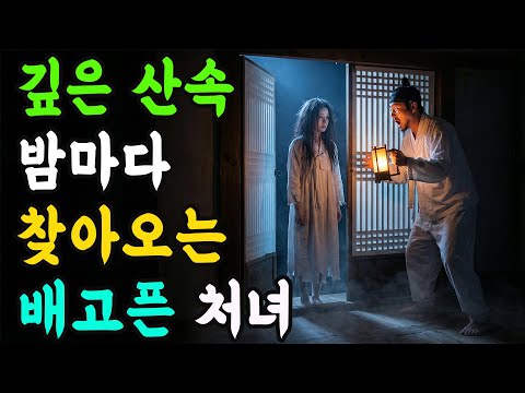 깊은 산속 밤마다 찾아오는 배고픈 처녀 | 야담 전설 민담 설화 옛날 이야기