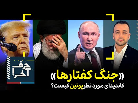 حرف آخر با پوریا زراعتی - «جنگ کفتارها»؛ گزینهی پوتین برای ریاستجمهوری رژیم کیست؟