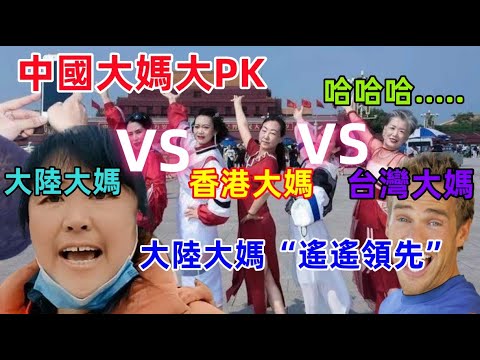 中國大媽大PK,香港,台灣,大陸的大媽吵架誰厲害?大陸中國大媽“遙遙領先”,哈哈哈哈.......