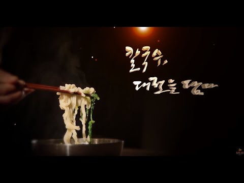 칼국수 대전을 담다 | Korean noodles in Daejeon