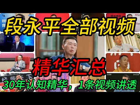 【段永平全部视频精华大汇总】30年认知精华,1条视频讲透丨段永平雪球访谈丨段永平浙大访谈丨段永平波士堂丨段永平北大总裁班丨段永平做客网易财经丨段永平步步高十周年丨段永平王石共同说丨财富人生丨资本人物