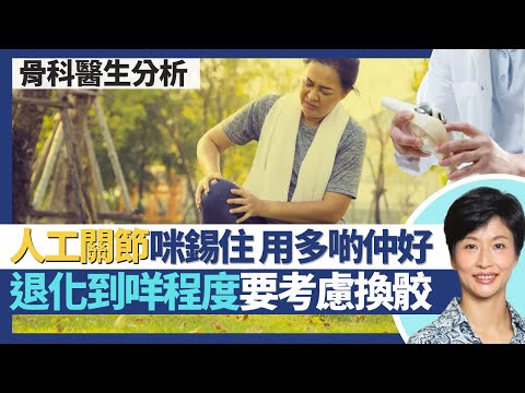 人工關節置換手術迷思拆解|膝關節退化到咩程度要考慮換骹 太早太遲都影響成效?人工關節壽命不只十年 8成可用超過25年!換關節後唔好錫住人工關節多用更好!|王建芳醫生 骨科醫生張文康醫生|人類健康研究所