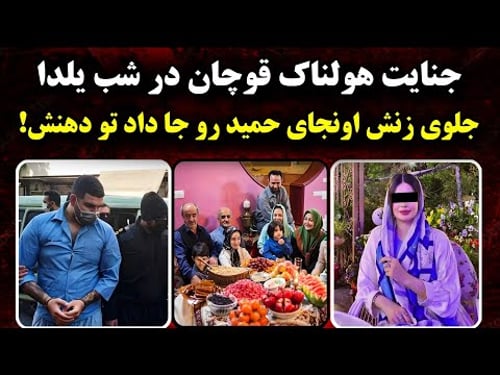 جزئیـات انتقام گیری از حمید جوون قوچانی در شب یلدا !