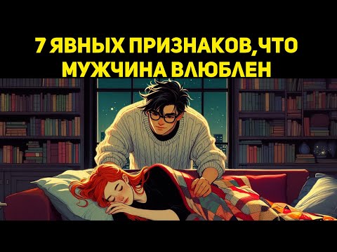 7 явных признаков, что мужчина ВЛЮБЛЁН! 💘 Он не скажет, но ты это почувствуешь