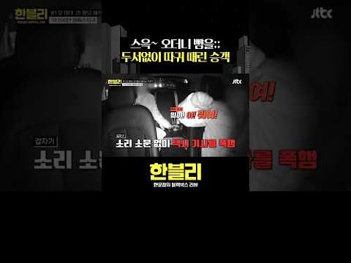 갑분 따귀 #한블리 #shorts