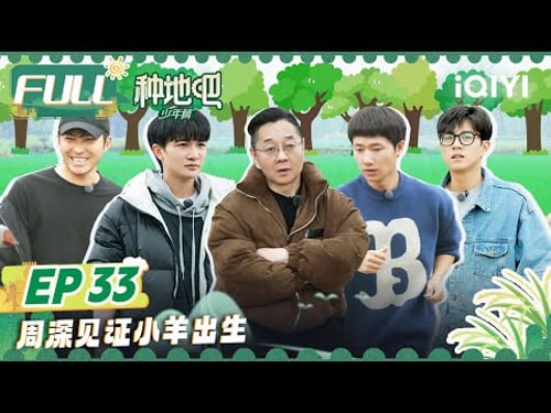 【MULTI-SUB】Become a Farmer EP33 | FULL 种地吧 | iQIYI