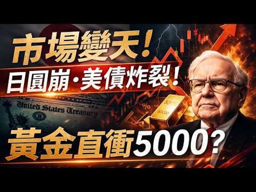 華倫·巴菲特示警:日圓失守,美債利息爆衝!黃金5000在即——市場正在改寫規則?