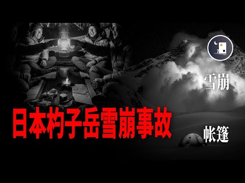 誤將帳篷搭建在雪崩易發地 夜晚聚餐之後悲劇發生 日本杓子岳雪崩事故 | 日本昭和時代事件 | 月影街七號