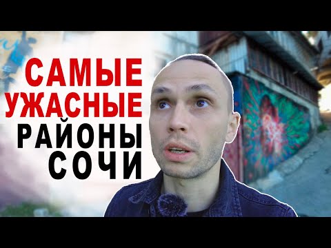 ТОП 5 ХУДШИЕ РАЙОНЫ СОЧИ для ПМЖ. Слабонервным не смотреть / Обзор районов Сочи