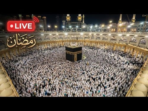 🔴 Makkah Live | مكة مباشر | الحرم المكي مباشر | قناة القران الكريم السعودية مباشر |مكه المكرمه مباشر