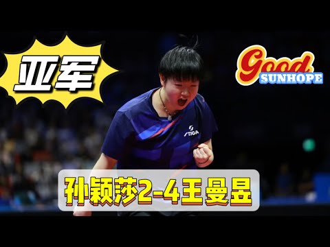 2025.11.16全运会 🏓 女单金牌战:王曼昱4-2孙颖莎比赛完整视频~(明珠台粤语解说)