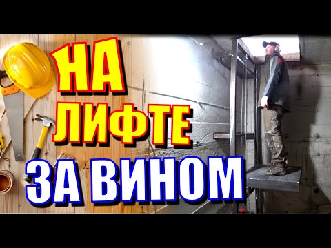 Сделал подъемник в винный погреб. Свой собственный лифт в овощехранилище.