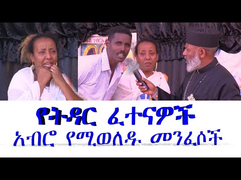 የትዳር ፈተናዎች አብሮ በሚወለዱ ክፉ መንፈሶች Memehir Girma Wondimu በአወስትራሊያ ፐርዝ የተሠራ ትውልድ ይዳን #subescribe_now