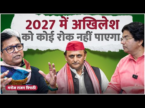 2027 में Akhilesh yadav को कोई रोक नहीं पाएगा - Manoj Rajan Tripathi