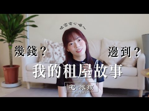 我差點租到恐怖村屋!最終租到這個$XXXXX單位的心路歷程~ 2025香港租屋市場的真實紀錄! | 宅·旅孩🍒