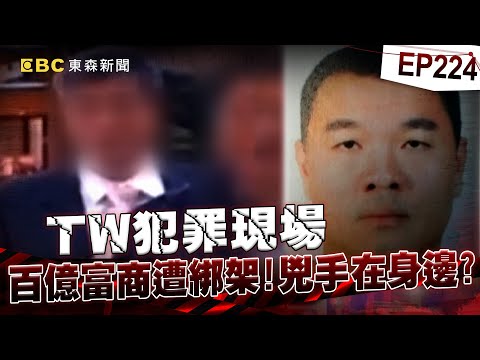 【TW犯罪現場EP224】綁架棄屍!台中百億富商遭綁架!主謀竟是最信任的人?【台灣啟示錄】洪培翔 @ebcapocalypse