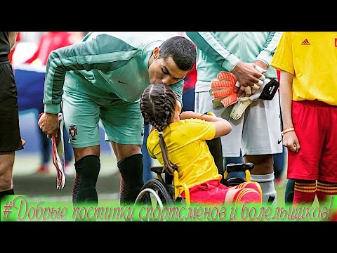 Топ Поступки Спортсменов и Болельщиков, которые Заслуживают уважения.