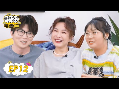 《毛雪汪》完整版第12期:吴昕cue王建国雪琴秒害羞