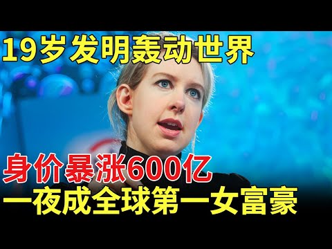 全球第一女富豪,19岁原创发明轰动世界,身价一夜暴涨600亿,美国国务卿亲自为她站台【历史档案】