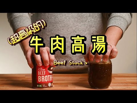 【牛肉高湯Beef Stock】重磅來襲!米其林餐廳牛肉高湯大解密☆法式料理/西餐的靈魂之一 。剩餘骨肉完全利用!同時也是五大母醬之一:西班牙醬的基礎褐高湯!
