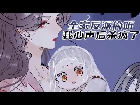 【第2季更新!】❗❗穿书成反派一家最小的女儿,今天晚上就要被坏人换走掐死!咦?坏人被发现了!《全书反派听我心声后杀疯了》#漫画 #漫画解说 #元气动画 #元气动漫