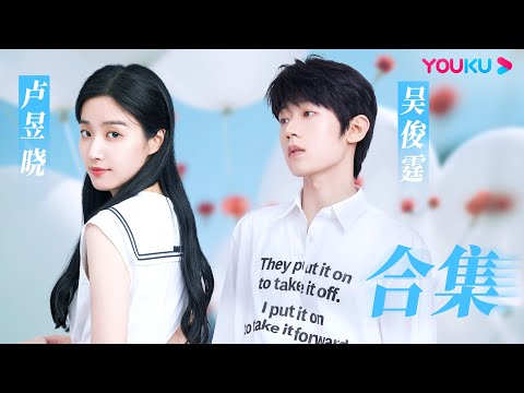 【卢昱晓吴俊霆合集】卢昱晓吴俊霆浪漫圆梦,《时光与他,恰是正好》的cp磕成了!| 一拍即合的我们 | 关锦鹏/吴镇宇/陈乔恩/李维嘉/苏可/吴昕/谢娜 | 优酷综艺 YOUKU SHOW