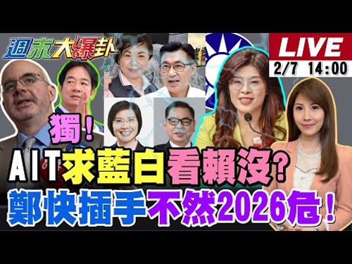 【#週末大爆卦】獨!AIT討好藍白知道賴靠不住了沒2028了?網籲鄭麗文快插手竹宜彰不然藍危險了!青鳥殺瘋了連范琪斐去成都都砍了? 20260207 @大新聞大爆卦HotNewsTalk