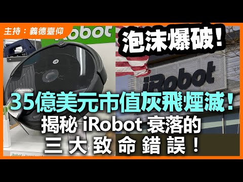 泡沫爆破!35億美元市值灰飛煙滅!揭秘 iRobot 衰落的三大致命錯誤!
