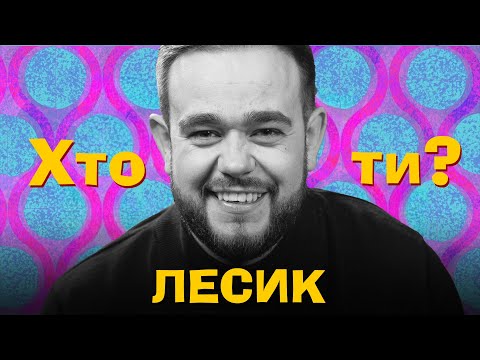 Хто Ти? #51 Лесик х Сергій Середа